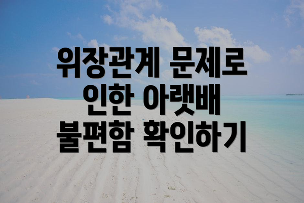 위장관계 문제로 인한 아랫배 불편함 확인하기