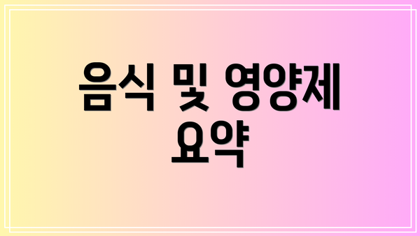 음식 및 영양제 요약