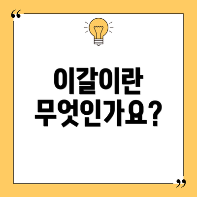 이갈이란 무엇인가요?