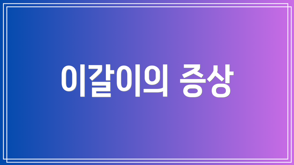 이갈이의 증상