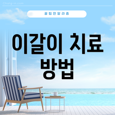 이갈이 치료 방법