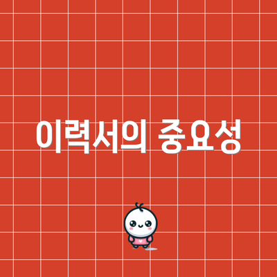 이력서의 중요성