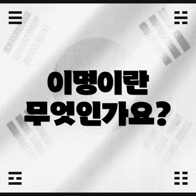 이명이란 무엇인가요?
