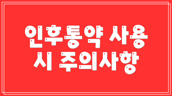 인후통약 사용 시 주의사항