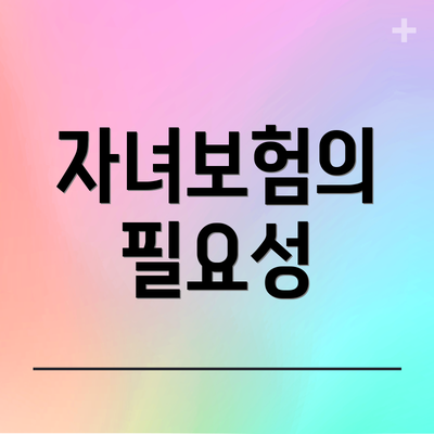 자녀보험의 필요성