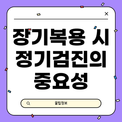 장기복용 시 정기검진의 중요성