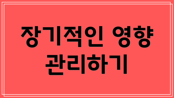 장기적인 영향 관리하기