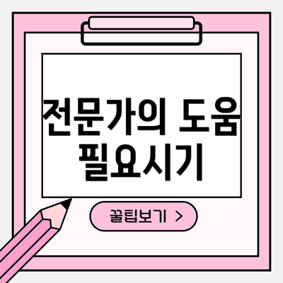 전문가의 도움 필요시기