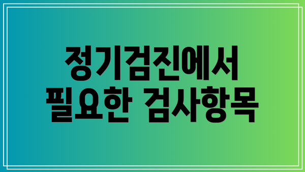 정기검진에서 필요한 검사항목