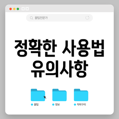 정확한 사용법 유의사항