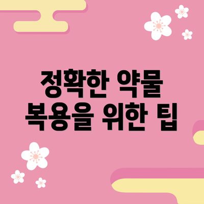 정확한 약물 복용을 위한 팁