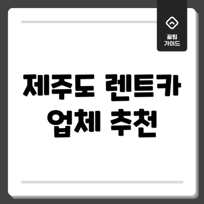 제주도 렌트카 업체 추천