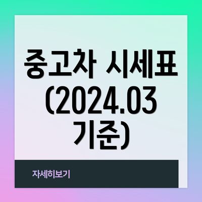 중고차 시세표 (2024.03 기준)