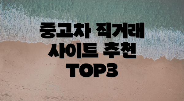 중고차 직거래 사이트 추천 TOP3