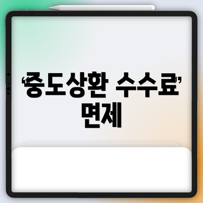 중도상환 수수료 면제