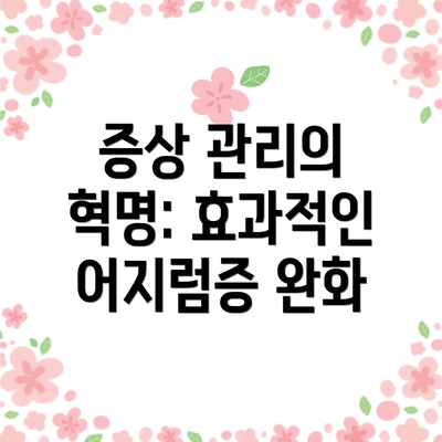 증상 관리의 혁명: 효과적인 어지럼증 완화