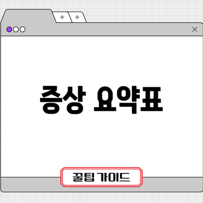 증상 요약표
