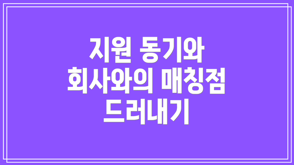 지원 동기와 회사와의 매칭점 드러내기