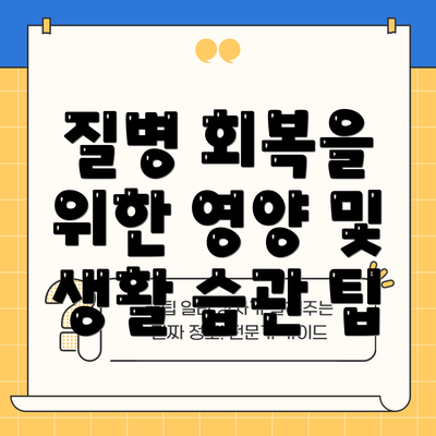 질병 회복을 위한 영양 및 생활 습관 팁