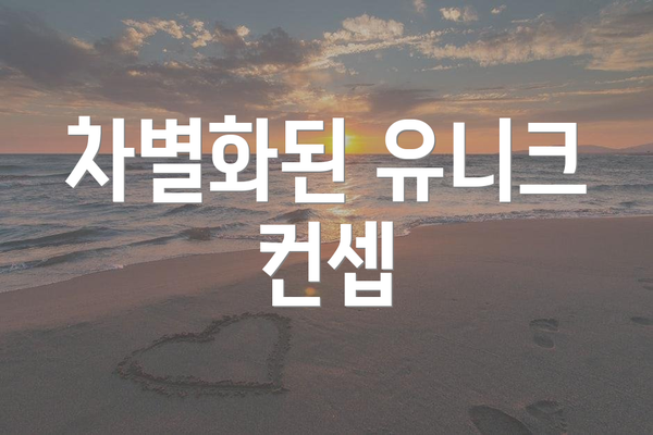 차별화된 유니크 컨셉
