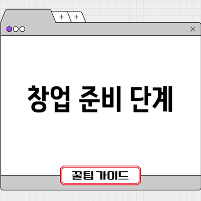 창업 준비 단계