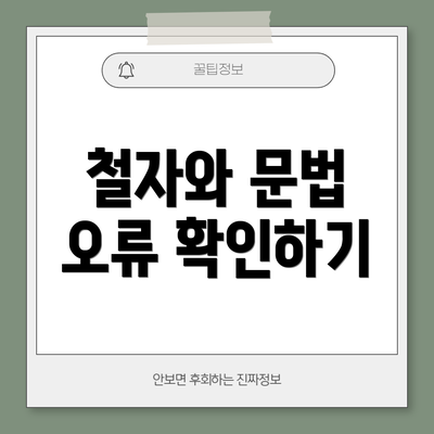 철자와 문법 오류 확인하기