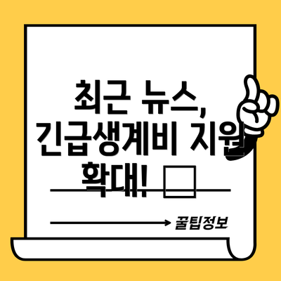 최근 뉴스, 긴급생계비 지원 확대! 🎉