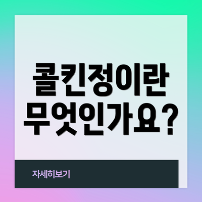 콜킨정이란 무엇인가요?