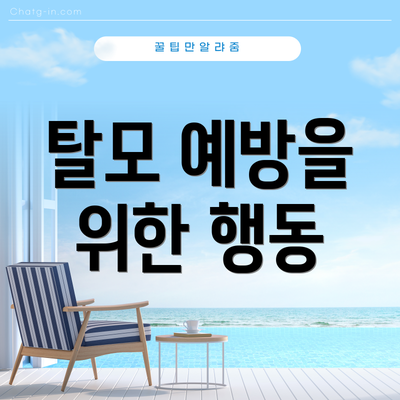 탈모 예방을 위한 행동