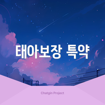 태아보장 특약