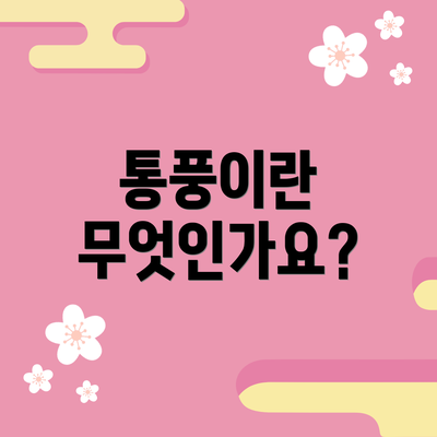 통풍이란 무엇인가요?