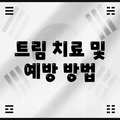 트림 치료 및 예방 방법