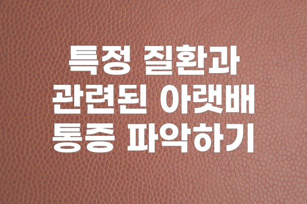 특정 질환과 관련된 아랫배 통증 파악하기