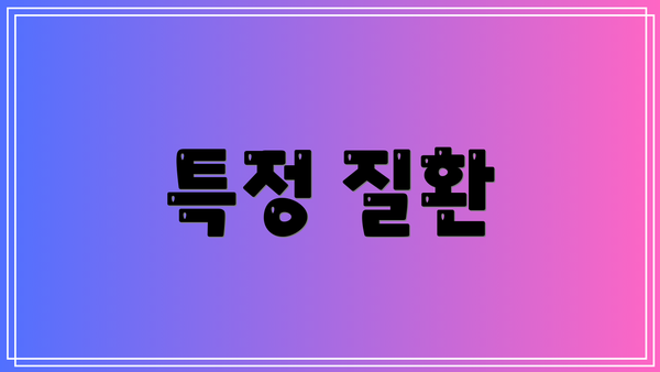 특정 질환