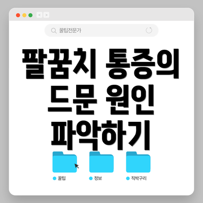 팔꿈치 통증의 드문 원인 파악하기