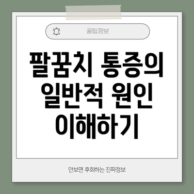 팔꿈치 통증의 일반적 원인 이해하기