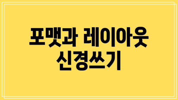 포맷과 레이아웃 신경쓰기