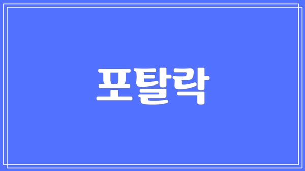 포탈락