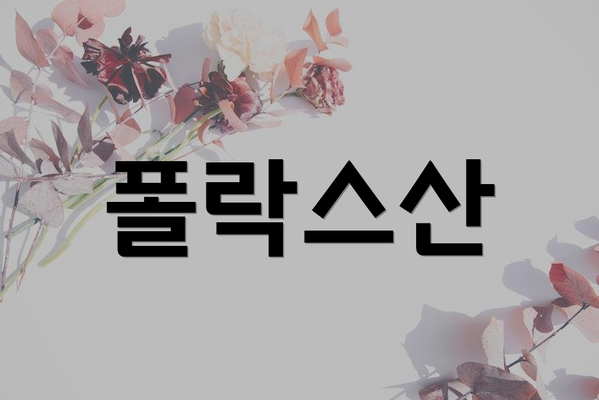 폴락스산