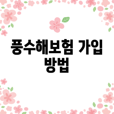 풍수해보험 가입 방법