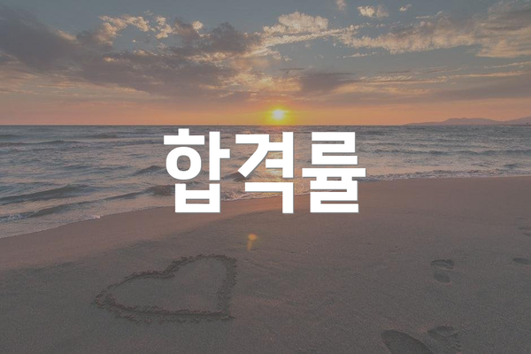 합격률