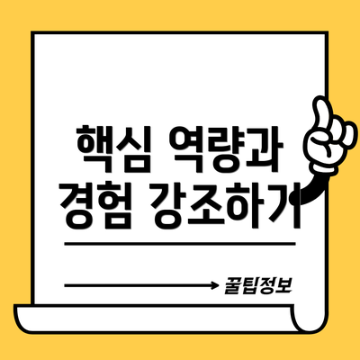핵심 역량과 경험 강조하기