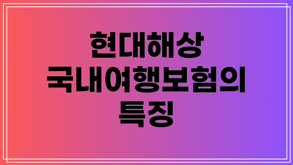 현대해상 국내여행보험의 특징