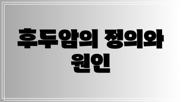후두암의 정의와 원인