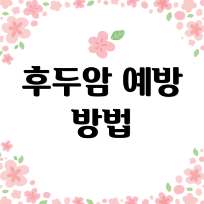 후두암 예방 방법