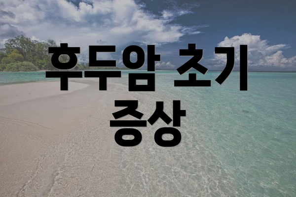 후두암 초기 증상