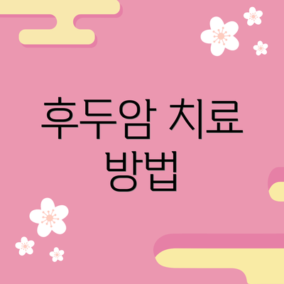 후두암 치료 방법