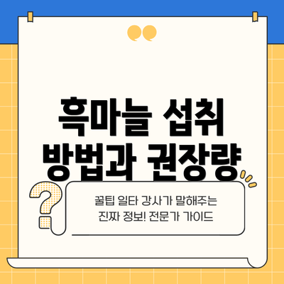 흑마늘 섭취 방법과 권장량