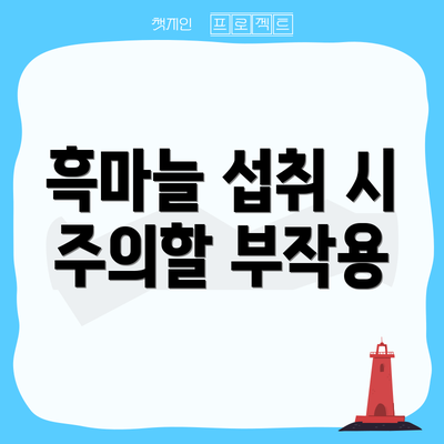 흑마늘 섭취 시 주의할 부작용