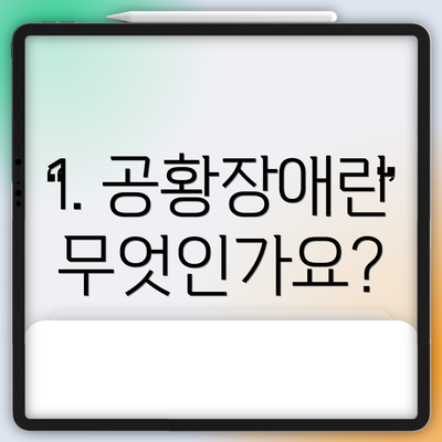 1. 공황장애란 무엇인가요?